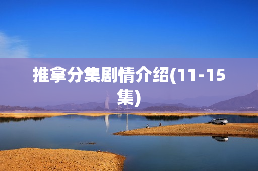 推拿分集剧情介绍(11-15集)