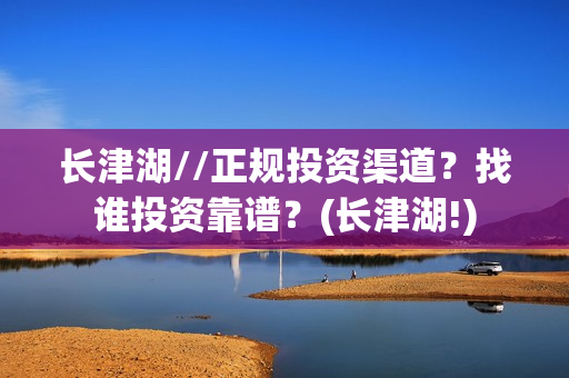长津湖//正规投资渠道？找谁投资靠谱？(长津湖!)