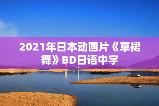 2021年日本动画片《草裙舞》BD日语中字
