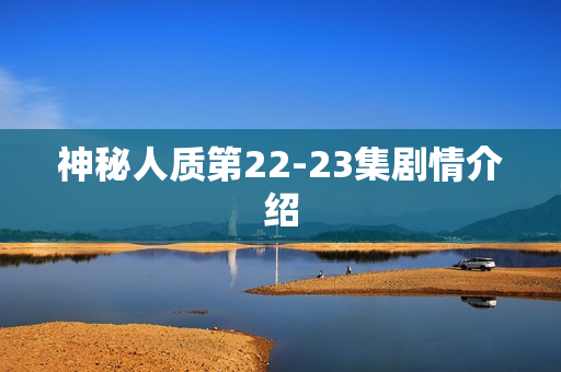 神秘人质第22-23集剧情介绍