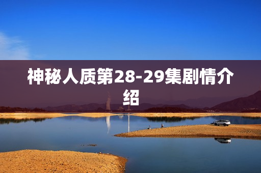 神秘人质第28-29集剧情介绍