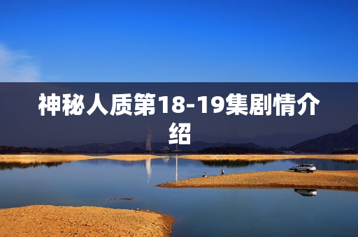 神秘人质第18-19集剧情介绍 神秘人质第18-19集剧情介绍