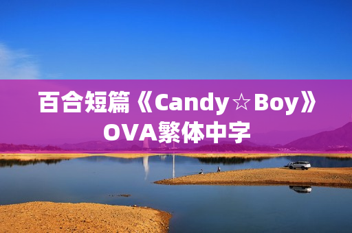 百合短篇《Candy☆Boy》OVA繁体中字