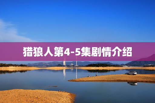 猎狼人第4-5集剧情介绍