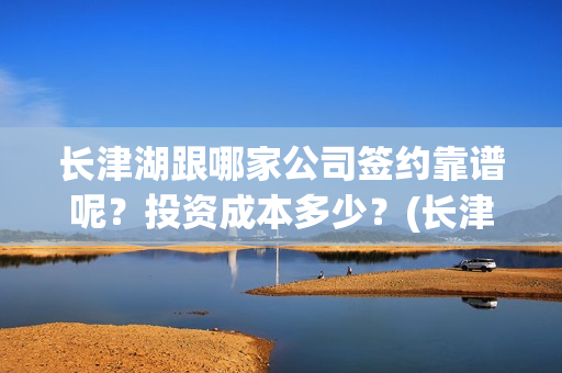 长津湖跟哪家公司签约靠谱呢？投资成本多少？(长津湖good)