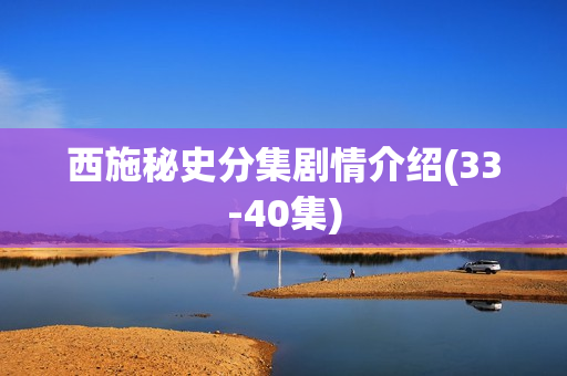 西施秘史分集剧情介绍(33-40集)