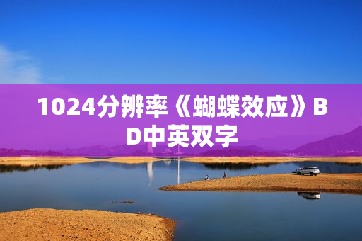 1024分辨率《蝴蝶效应》BD中英双字 1024分辨率《蝴蝶效应》BD中英双字