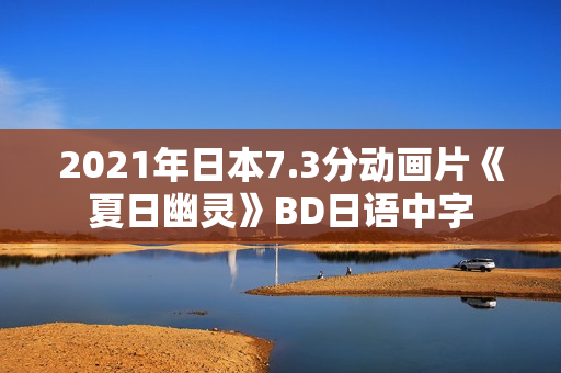 2021年日本7.3分动画片《夏日幽灵》BD日语中字