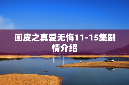 画皮之真爱无悔11-15集剧情介绍