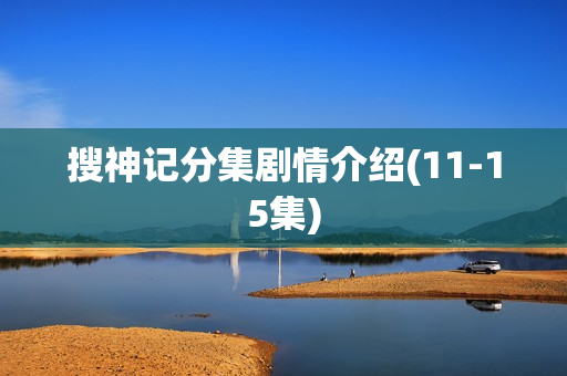 搜神记分集剧情介绍(11-15集)