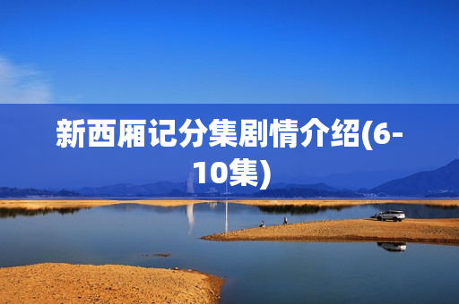 新西厢记分集剧情介绍(6-10集)