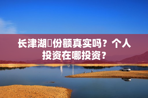 长津湖​份额真实吗？个人投资在哪投资？