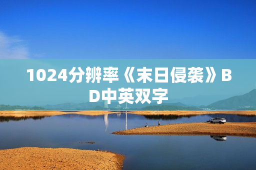 1024分辨率《末日侵袭》BD中英双字