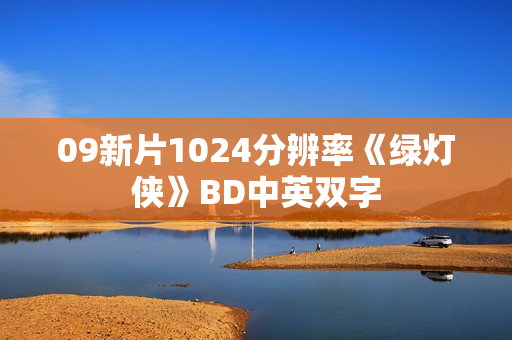 09新片1024分辨率《绿灯侠》BD中英双字