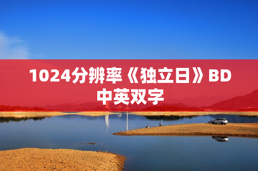 1024分辨率《独立日》BD中英双字