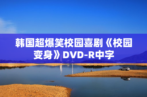 韩国超爆笑校园喜剧《校园变身》DVD-R中字