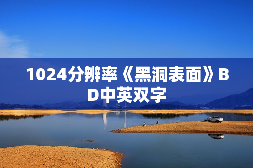 1024分辨率《黑洞表面》BD中英双字