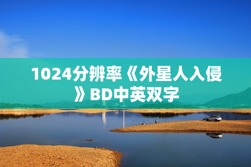 1024分辨率《外星人入侵》BD中英双字