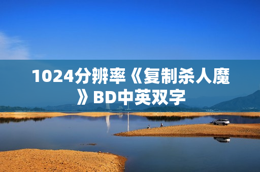 1024分辨率《复制杀人魔》BD中英双字