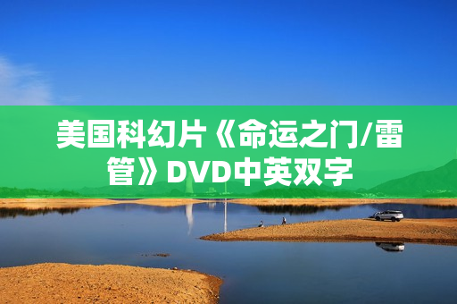 美国科幻片《命运之门/雷管》DVD中英双字