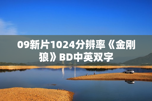 09新片1024分辨率《金刚狼》BD中英双字