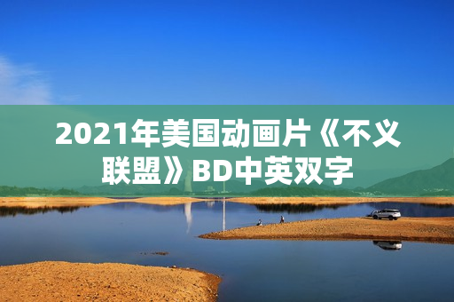 2021年美国动画片《不义联盟》BD中英双字