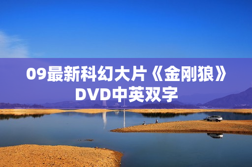 09最新科幻大片《金刚狼》DVD中英双字