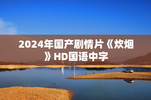 2024年国产剧情片《炊烟》HD国语中字