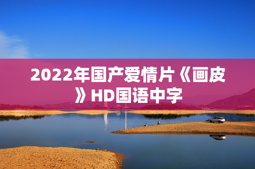 2022年国产爱情片《画皮》HD国语中字