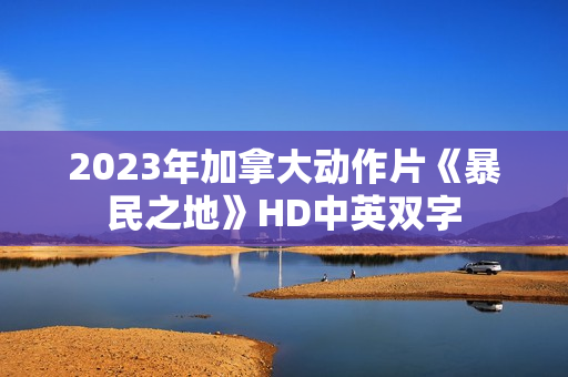 2023年加拿大动作片《暴民之地》HD中英双字
