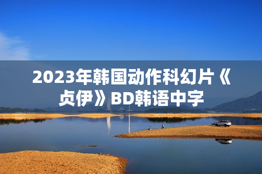 2023年韩国动作科幻片《贞伊》BD韩语中字