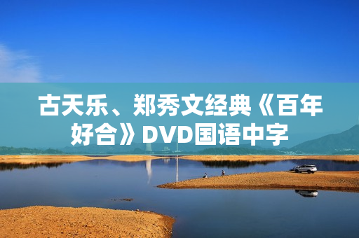 古天乐、郑秀文经典《百年好合》DVD国语中字