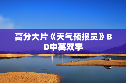 高分大片《天气预报员》BD中英双字