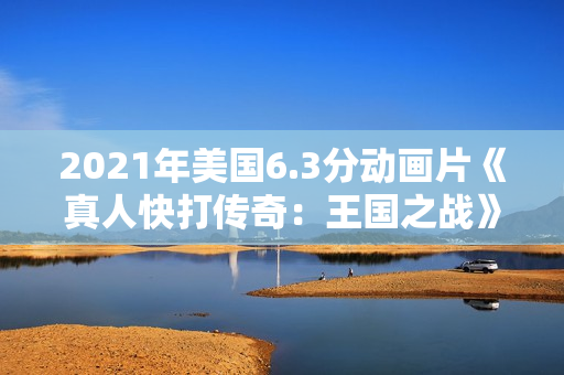 2021年美国6.3分动画片《真人快打传奇：王国之战》BD中英双字