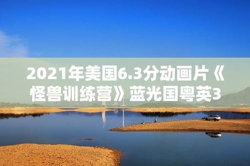 2021年美国6.3分动画片《怪兽训练营》蓝光国粤英3语中字