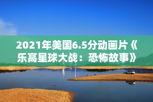 2021年美国6.5分动画片《乐高星球大战：恐怖故事》HD英语中字