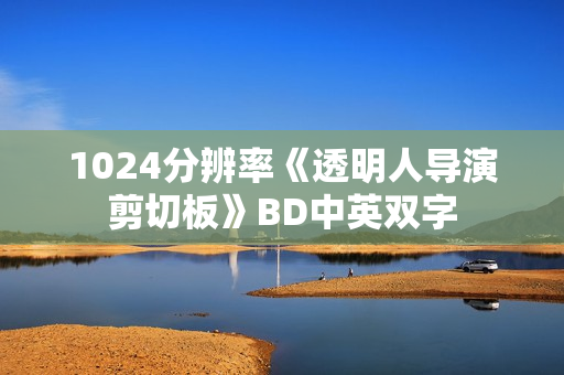 1024分辨率《透明人导演剪切板》BD中英双字
