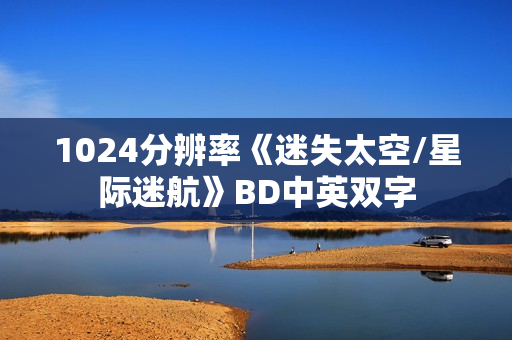 1024分辨率《迷失太空/星际迷航》BD中英双字