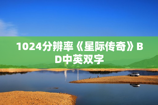 1024分辨率《星际传奇》BD中英双字