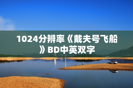 1024分辨率《戴夫号飞船》BD中英双字