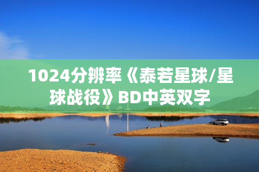 1024分辨率《泰若星球/星球战役》BD中英双字