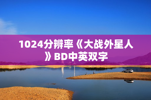 1024分辨率《大战外星人》BD中英双字