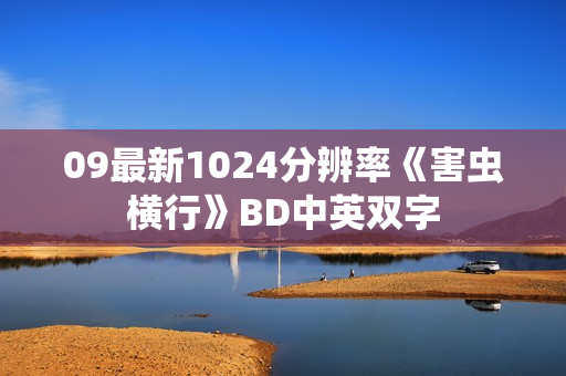 09最新1024分辨率《害虫横行》BD中英双字