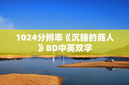 1024分辨率《沉睡的商人》BD中英双字
