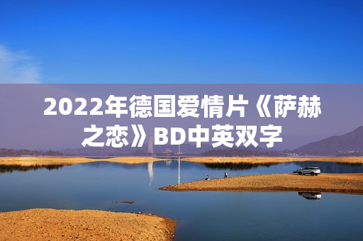 2022年德国爱情片《萨赫之恋》BD中英双字