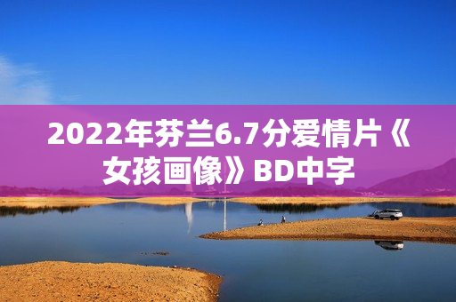2022年芬兰6.7分爱情片《女孩画像》BD中字