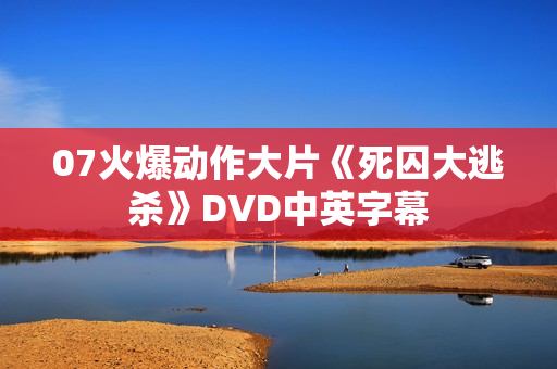 07火爆动作大片《死囚大逃杀》DVD中英字幕