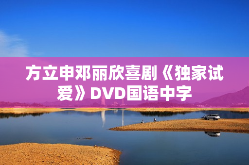方立申邓丽欣喜剧《独家试爱》DVD国语中字