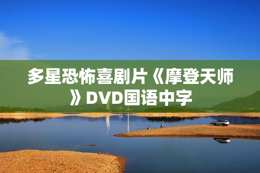 多星恐怖喜剧片《摩登天师》DVD国语中字