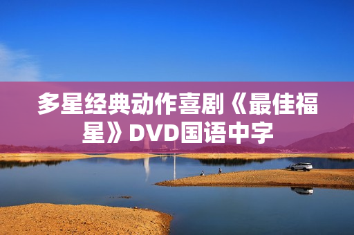 多星经典动作喜剧《最佳福星》DVD国语中字
